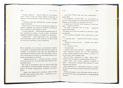 Jonna Linna Detective. Book 7. Lazar / Детектив Йона Лінна. Книга 7. Лазар Lars Kepler / Ларс голуби 9789669488978-6