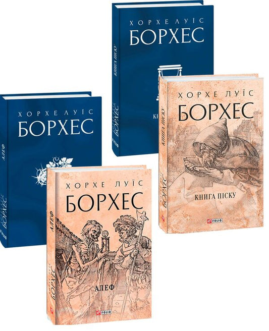 Jorge Luis Borges (2-book set) / Хорхе Луїс Борхес (комплект із 2 книг) Хорхе Луис Борхес 978-966-03-9996-9, 978-617-551-084-1-1