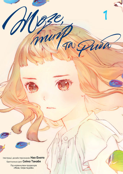 Jose, tiger and fish. Volume 1 / Жозе, тигр та риба. Том 1 Сейко Танабе 978-617-8396-79-4-1