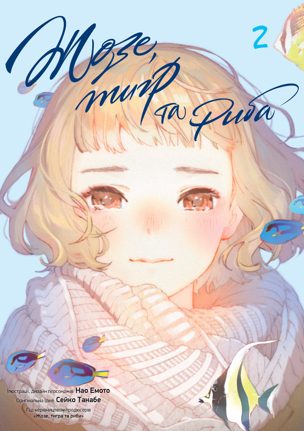 Jose, tiger and fish. Volume 2 / Жозе, тигр та риба. Том 2 Сейко Танабе 978-617-8516-13-0-1