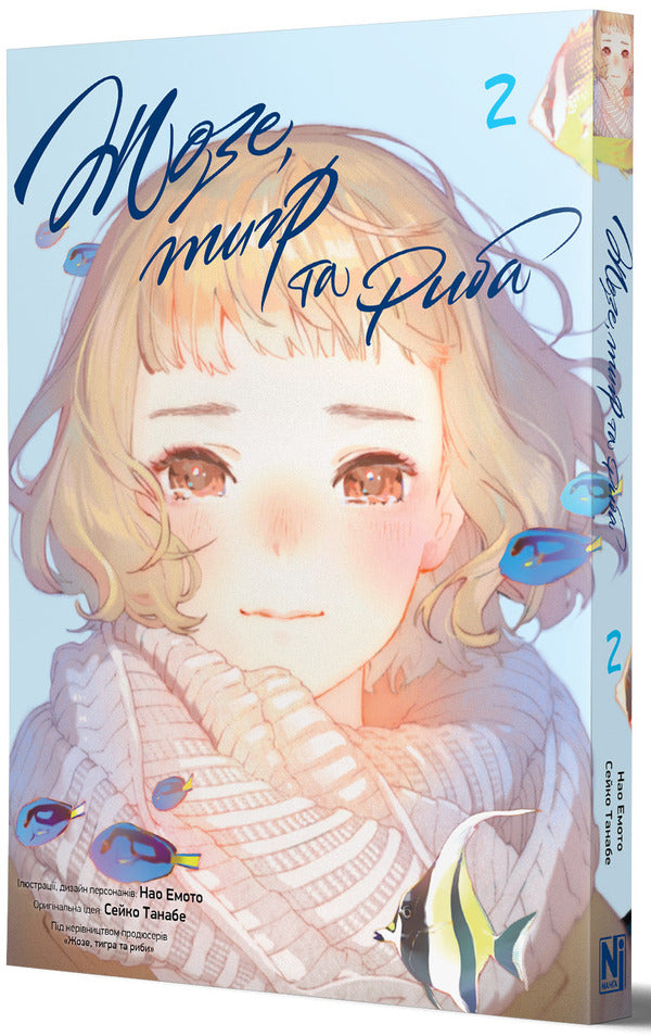 Jose, tiger and fish. Volume 2 / Жозе, тигр та риба. Том 2 Сейко Танабе 978-617-8516-13-0-2