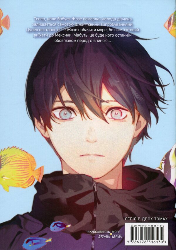 Jose, tiger and fish. Volume 2 / Жозе, тигр та риба. Том 2 Сейко Танабе 978-617-8516-13-0-3