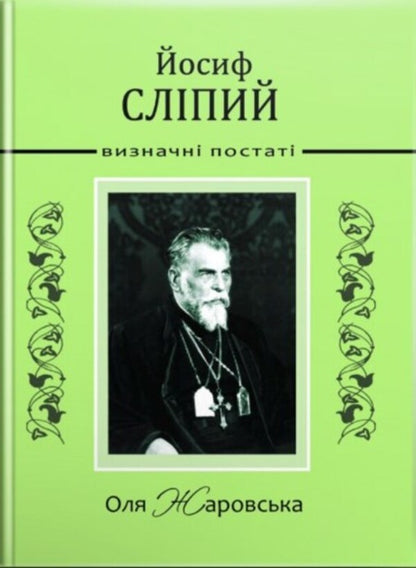 Joseph Blind / Йосиф Сліпий Ольга Жаровская 978-966-395-996-2-1