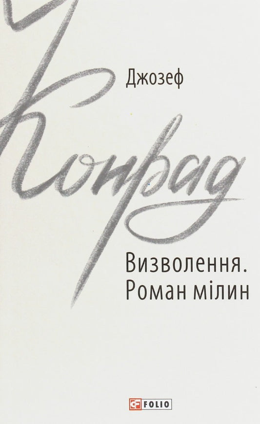 Joseph Conrad Set Of 3 Books - Джозеф Конрад комплект з 3 книг Joseph Conrad - Джозеф Конрад 9789660391666,9789660387911,9789660391123-2