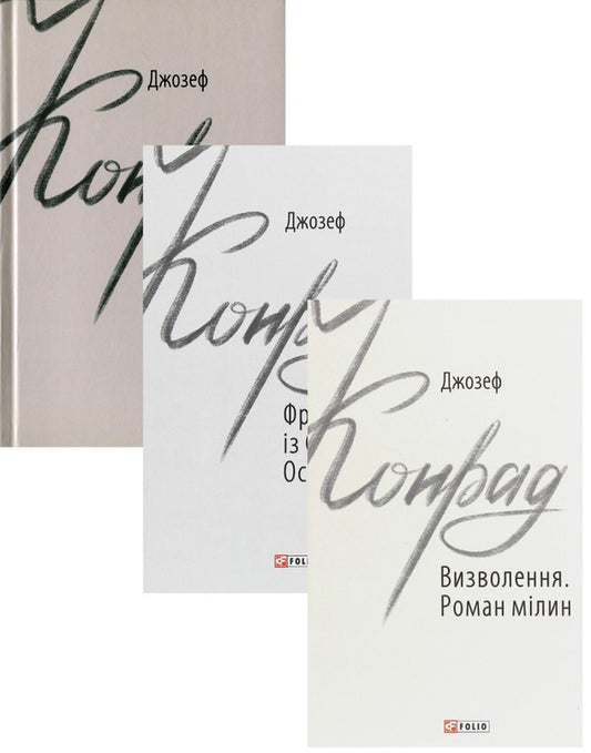 Joseph Conrad (set of 3 books) / Джозеф Конрад (комплект із 3 книг) Джозеф Конрад 978-966-03-9166-6, 978-966-03-8791-1, 978-966-03-9112-3-1
