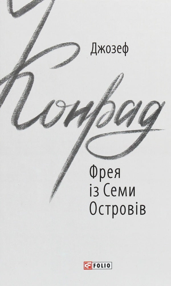 Joseph Conrad (set of 3 books) / Джозеф Конрад (комплект із 3 книг) Джозеф Конрад 978-966-03-9166-6, 978-966-03-8791-1, 978-966-03-9112-3-3