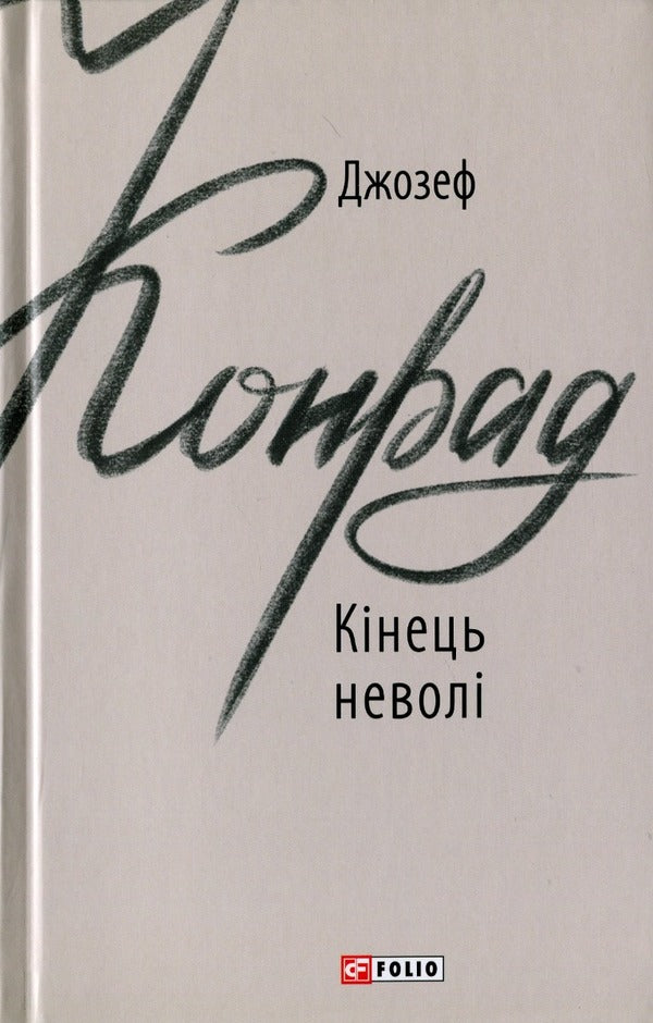 Joseph Conrad (set of 3 books) / Джозеф Конрад (комплект із 3 книг) Джозеф Конрад 978-966-03-9166-6, 978-966-03-8791-1, 978-966-03-9112-3-4