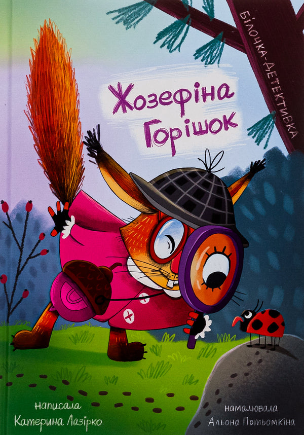 Josephine Horishok. Detective Squirrel / Жозефіна Горішок. Білочка-детективка Екатерина Лазирко 978-617-614-651-3-1