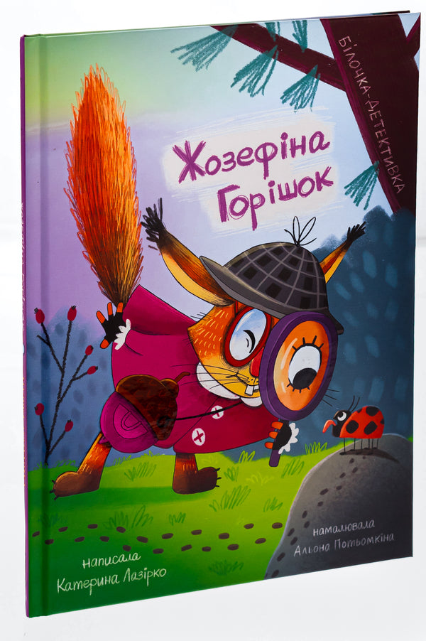 Josephine Horishok. Detective Squirrel / Жозефіна Горішок. Білочка-детективка Екатерина Лазирко 978-617-614-651-3-3