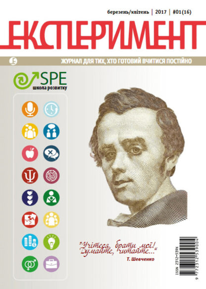 Journal Experiment. Issue # 1 (16). March-April 2017 / Журнал Експеримент. Випуск №1 (16). Березень-квітень 2017  9772312539004, 2312-539х-1