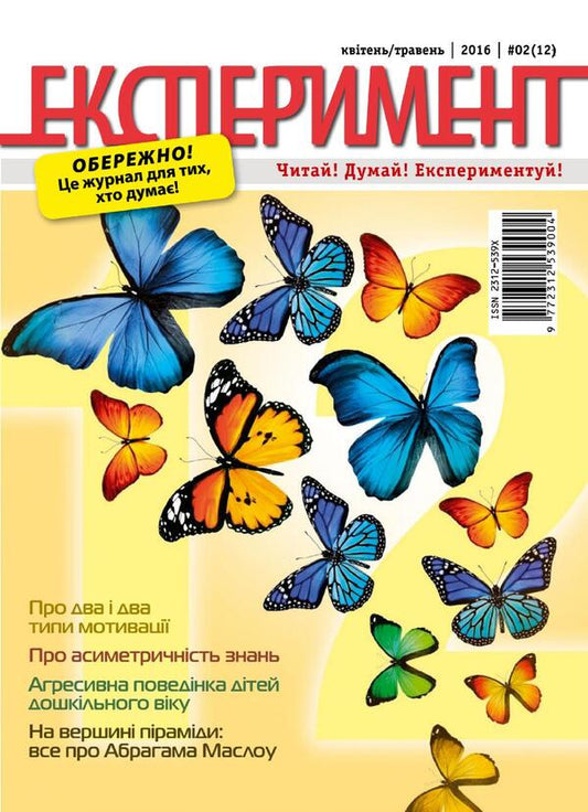 Journal Experiment. Issue # 2 (12). April-May 2016 / Журнал Експеримент. Випуск №2 (12). Квітень-травень 2016 / Author not specified 9772312539004,2312539х-1