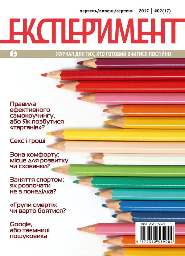 Journal Experiment. Issue # 2 (17). June-August 2017 / Журнал Експеримент. Випуск №2 (17). Червень-серпень 2017 / Author not specified 9772312539004,2312539х-1