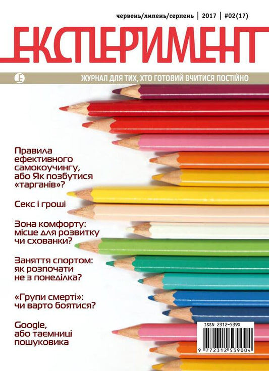 Journal Experiment. Issue # 2 (17). June-August 2017 / Журнал Експеримент. Випуск №2 (17). Червень-серпень 2017 / Author not specified 9772312539004,2312539х-1