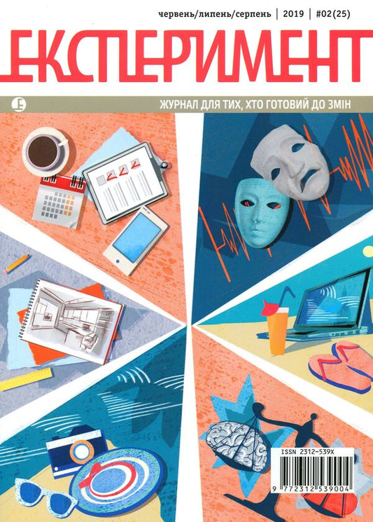Journal Experiment. Issue # 2 (25). June-August 2019 / Журнал Експеримент. Випуск №2 (25). Червень-серпень 2019 / Author not specified 9772312539004,2312539х-1