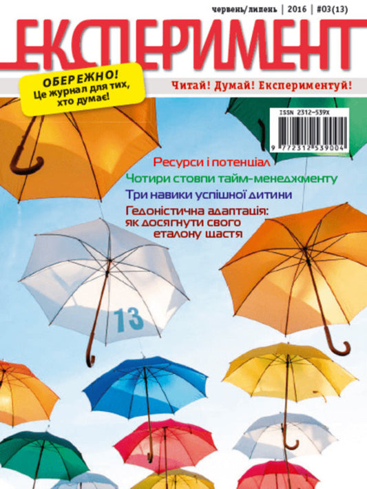 Journal Experiment. Issue # 3 (13). June-July 2016 / Журнал Експеримент. Випуск №3 (13). Червень-липень 2016  9772312539004, 2312-539х-1