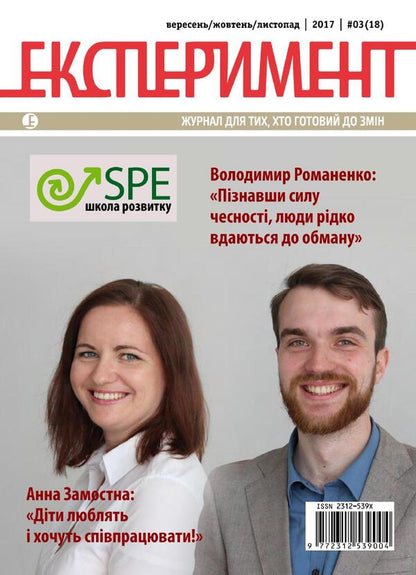 Journal Experiment. Issue # 3 (18). September-November 2017 / Журнал Експеримент. Випуск №3 (18). Вересень-листопад 2017 / Author not specified 9772312539004,2312539х-1