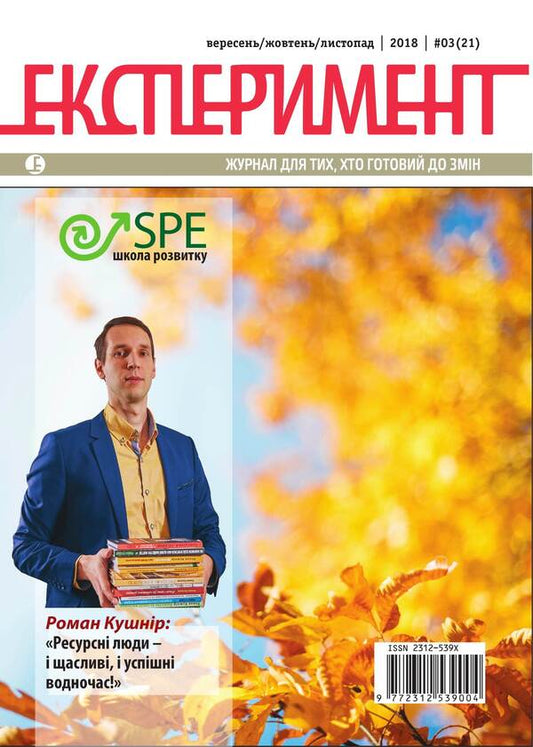 Journal Experiment. Issue # 3 (21). September-October-November 2018 / Журнал Експеримент. Випуск №3 (21). Вересень-жовтень-листопад 2018  9772312539004, 2312-539х-1