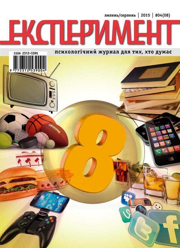 Journal Experiment. Issue №4 (08). July-August 2015 / Журнал Експеримент. Випуск №4 (08). Липень-серпень 2015  9772312539004, 2312-539х-1