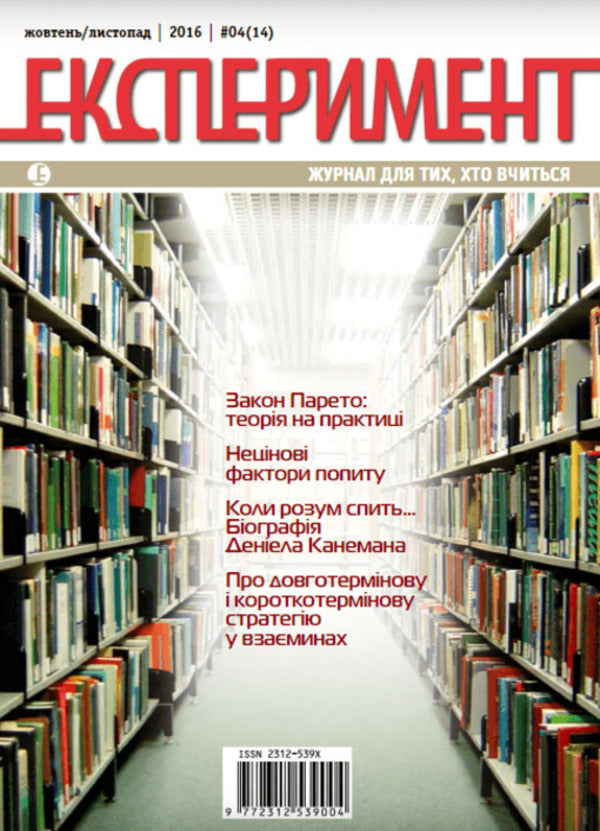 Journal Experiment. Issue №4 (14). October-November 2016 / Журнал Експеримент. Випуск №4 (14). Жовтень-листопад 2016  9772312539004, 2312-539х-1