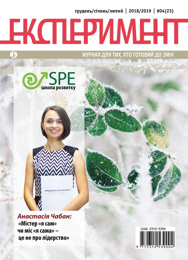 Journal Experiment. Issue №4 (23). December-Sichen-February 2018-2019 / Журнал Експеримент. Випуск №4 (23). Грудень-січень-лютий 2018-2019  9772312539004, 2312-539х-1