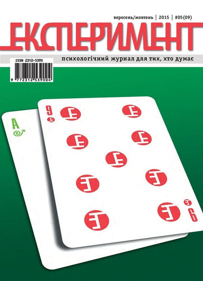 Journal Experiment. Issue # 5 (09). September-October 2015 / Журнал Експеримент. Випуск №5 (09). Вересень-жовтень 2015  9772312539004, 2312-539х-1