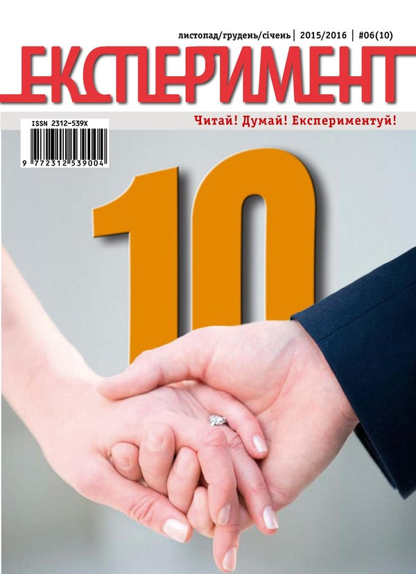 Journal Experiment. Issue # 6 (10). November-December 2015-2016 / Журнал Експеримент. Випуск №6 (10). Листопад-грудень-січень 2015-2016  9772312539004, 2312-539х-1