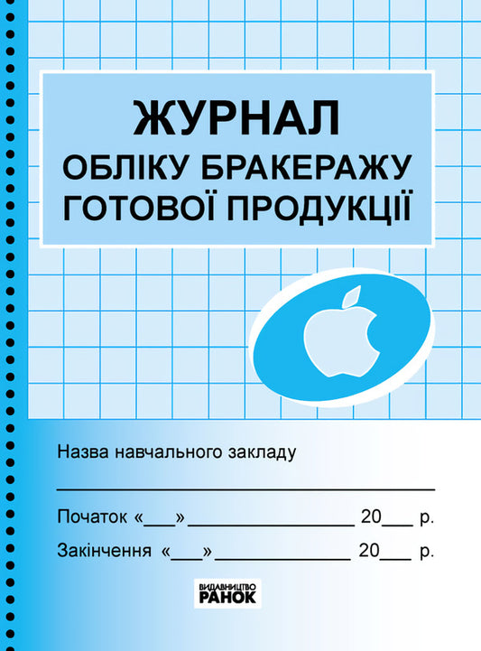 Journal Of Accounting For Scrapping Of Finished Products / Журнал обліку бракеражу готової продукції / Author not specified 9789663142180-1