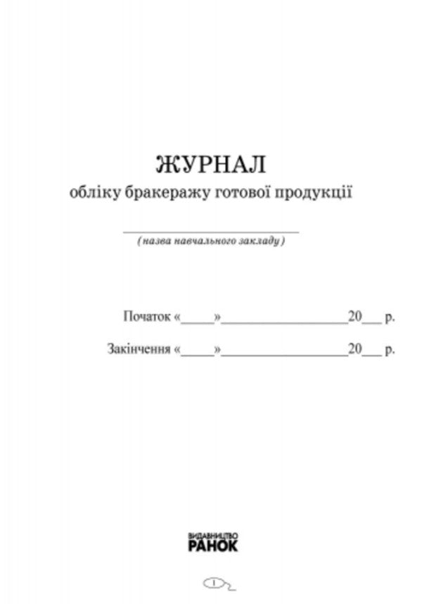Journal Of Accounting For Scrapping Of Finished Products / Журнал обліку бракеражу готової продукції / Author not specified 9789663142180-2