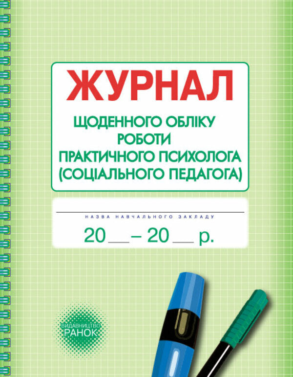 Journal Of Daily Accounting Of The Work Of A Practical Psychologist (Social Pedagogue) / Журнал щоденного обліку роботи практичного психолога (соціального педагога) / Author not specified 9789667467609-1
