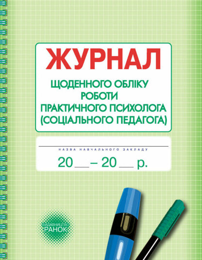 Journal Of Daily Accounting Of The Work Of A Practical Psychologist (Social Pedagogue) / Журнал щоденного обліку роботи практичного психолога (соціального педагога) / Author not specified 9789667467609-1