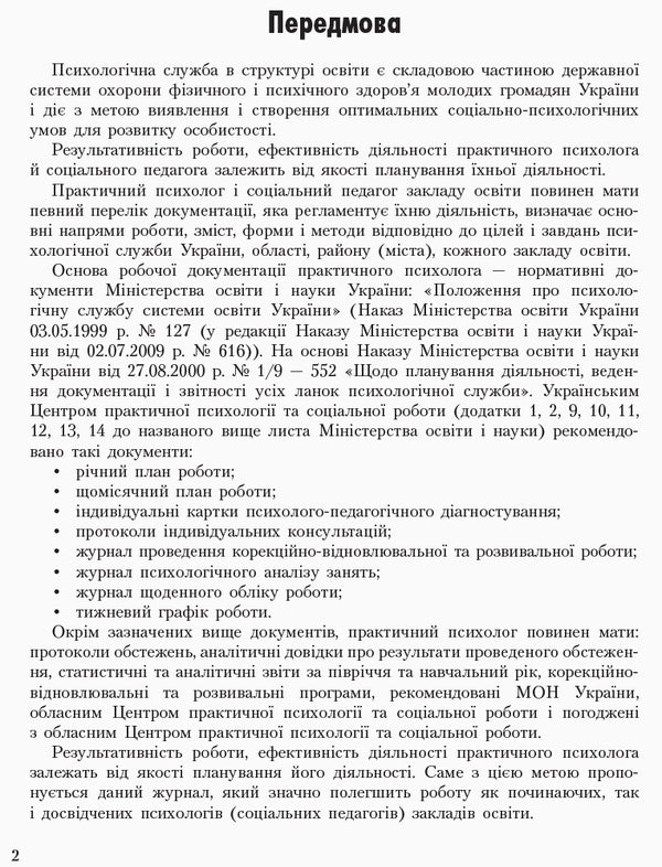 Journal Of Daily Accounting Of The Work Of A Practical Psychologist (Social Pedagogue) / Журнал щоденного обліку роботи практичного психолога (соціального педагога) / Author not specified 9789667467609-3