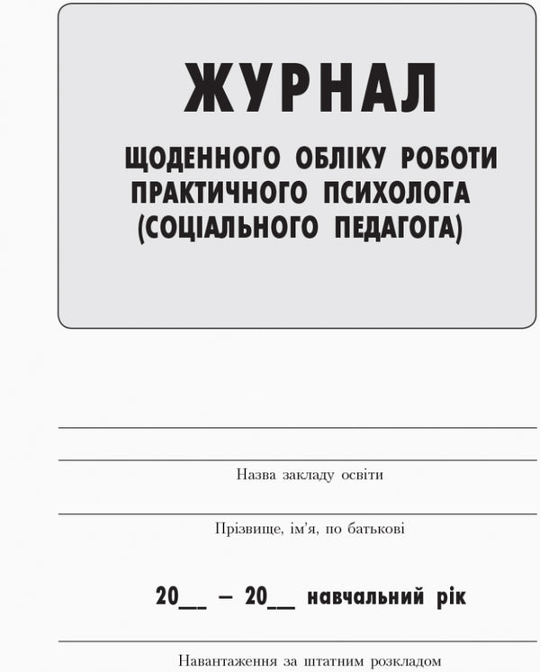 Journal Of Daily Accounting Of The Work Of A Practical Psychologist (Social Pedagogue) / Журнал щоденного обліку роботи практичного психолога (соціального педагога) / Author not specified 9789667467609-2