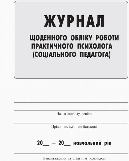 Journal Of Daily Accounting Of The Work Of A Practical Psychologist (Social Pedagogue) / Журнал щоденного обліку роботи практичного психолога (соціального педагога) / Author not specified 9789667467609-2