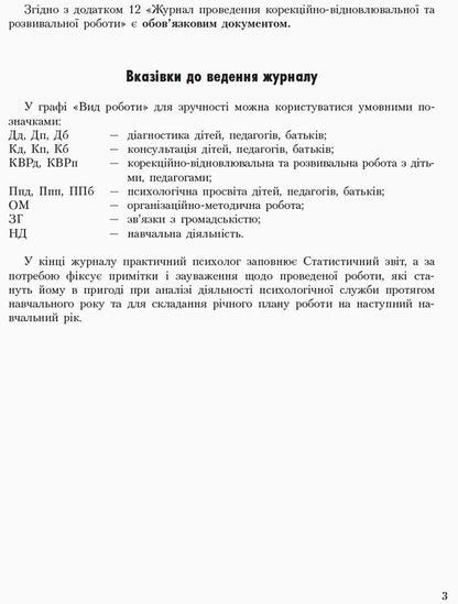Journal Of Daily Accounting Of The Work Of A Practical Psychologist (Social Pedagogue) / Журнал щоденного обліку роботи практичного психолога (соціального педагога) / Author not specified 9789667467609-4