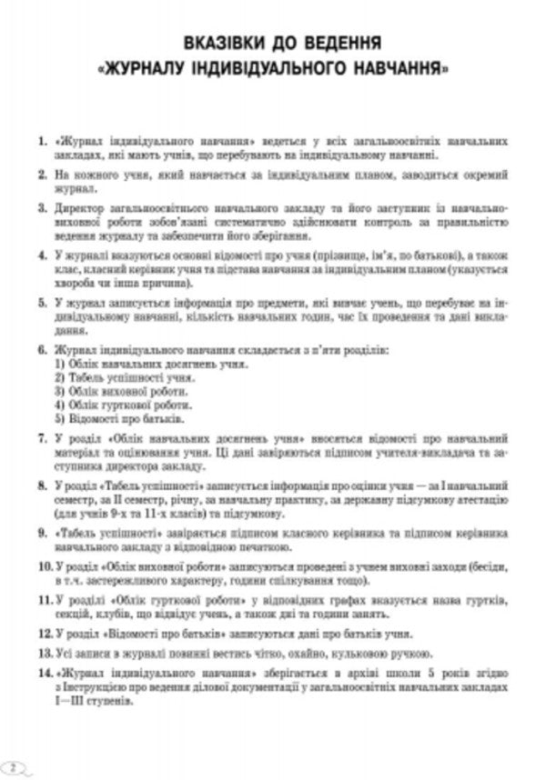 Journal Of Individual Training / Журнал індивідуального навчання / Author not specified 9789663143293-4