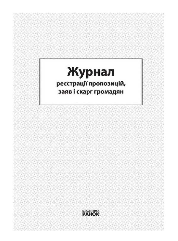 Journal Of Registration Of Proposals, Statements And Complaints Of Citizens / Журнал реєстрації пропозицій, заяв і скарг громадян / Author not specified 9789663131016-2