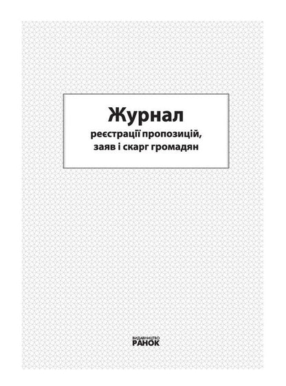 Journal Of Registration Of Proposals, Statements And Complaints Of Citizens / Журнал реєстрації пропозицій, заяв і скарг громадян / Author not specified 9789663131016-2