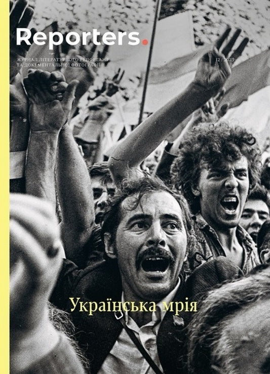 Journal Reporters 12.0 'Ukrainian Dream' / Журнал Reporters 12.0 “Українська Мрія” / Author not specified 9786179551413-1