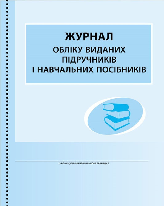 Journal of accounting for published textbooks and teaching aids / Журнал обліку виданих підручників і навчальних посібників  9789667470869-1