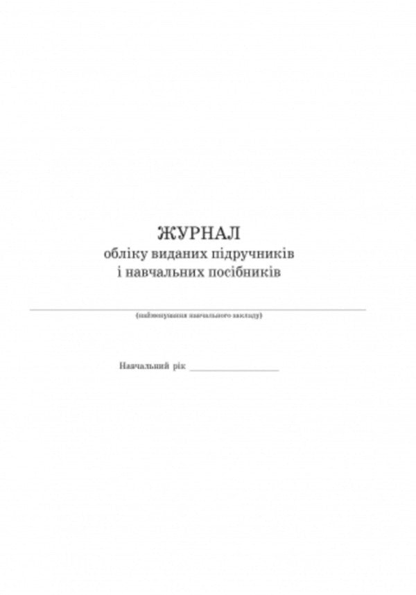Journal of accounting for published textbooks and teaching aids / Журнал обліку виданих підручників і навчальних посібників  9789667470869-4