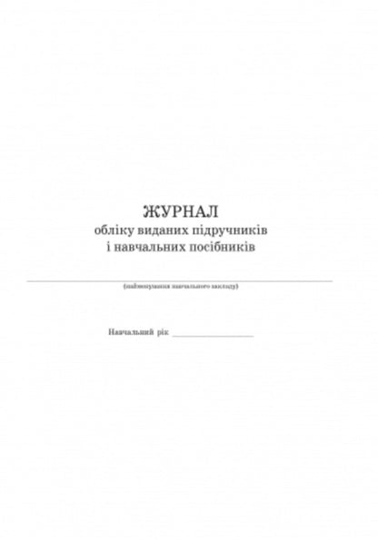 Journal of accounting for published textbooks and teaching aids / Журнал обліку виданих підручників і навчальних посібників  9789667470869-4