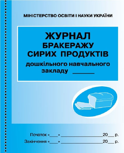 Journal of accounting for scrapping of raw products. For an institution of preschool education / Журнал обліку бракеражу сирої продукції. Для закладу дошкільної освіти  9789667457785-1