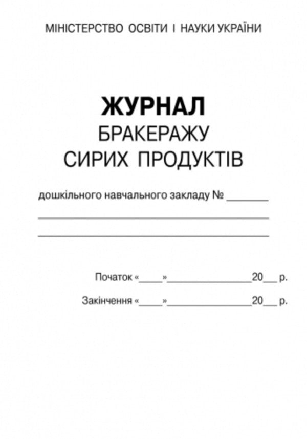 Journal of accounting for scrapping of raw products. For an institution of preschool education / Журнал обліку бракеражу сирої продукції. Для закладу дошкільної освіти  9789667457785-2