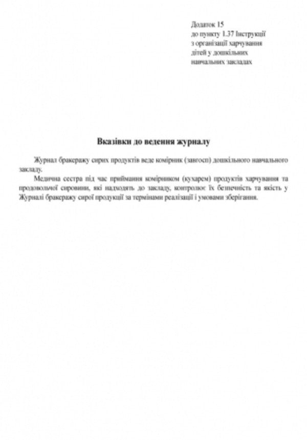 Journal of accounting for scrapping of raw products. For an institution of preschool education / Журнал обліку бракеражу сирої продукції. Для закладу дошкільної освіти  9789667457785-3