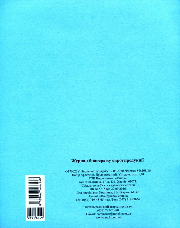 Journal of accounting for scrapping of raw products / Журнал обліку бракеражу сирої продукції  9789667466138-2
