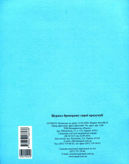 Journal of accounting for scrapping of raw products / Журнал обліку бракеражу сирої продукції  9789667466138-2