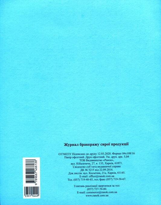 Journal of accounting for scrapping of raw products / Журнал обліку бракеражу сирої продукції  9789667466138-2