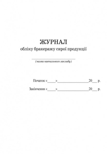 Journal of accounting for scrapping of raw products / Журнал обліку бракеражу сирої продукції  9789667466138-3