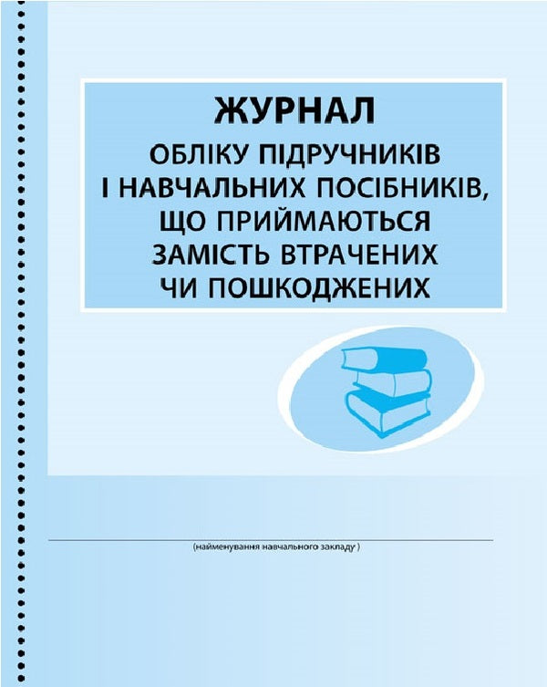 Journal of accounting for textbooks and teaching aids accepted in place of lost or damaged ones / Журнал обліку підручників і навчальних посібників, що приймаються замість втрачених чи пошкоджених  9789667470876-1