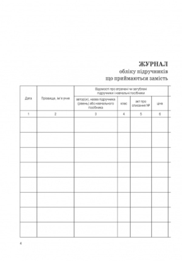Journal of accounting for textbooks and teaching aids accepted in place of lost or damaged ones / Журнал обліку підручників і навчальних посібників, що приймаються замість втрачених чи пошкоджених  9789667470876-5